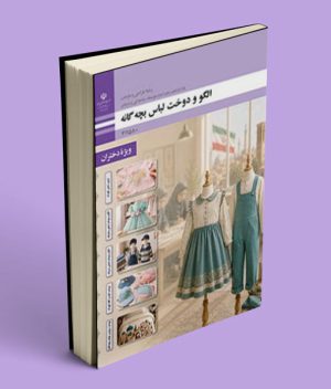 عکس کتاب درسی الگو و دوخت لباس بچه گانه یازدهم