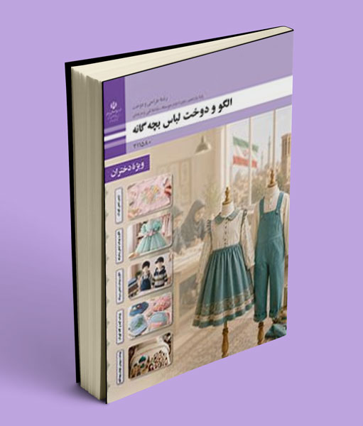 عکس کتاب درسی الگو و دوخت لباس بچه گانه یازدهم
