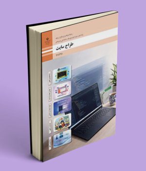 کتاب درسی طراحی سایت یازدهم شبکه و نرم افزار