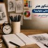 کتاب های کنکور هنر - منابع وزارتی رشته هنر