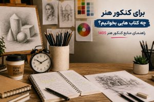 کتاب های کنکور هنر - منابع وزارتی رشته هنر