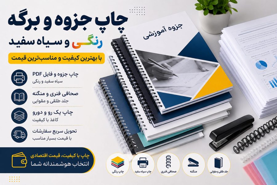 چاپ جزوه